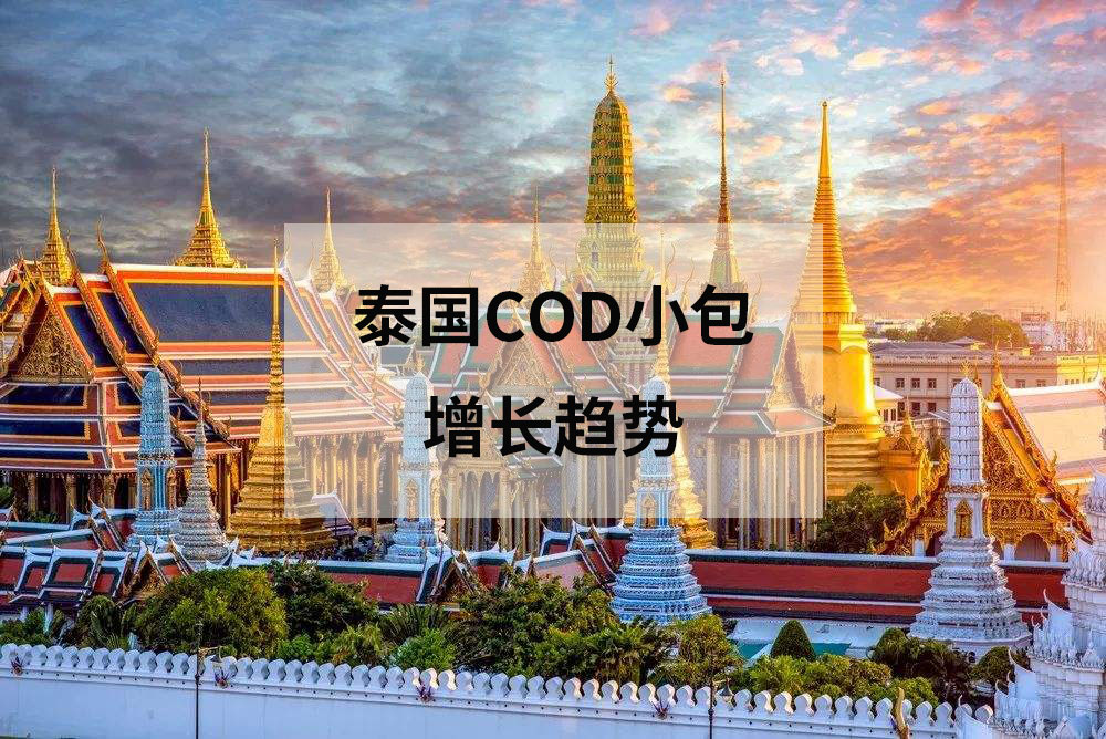 泰国COD小包