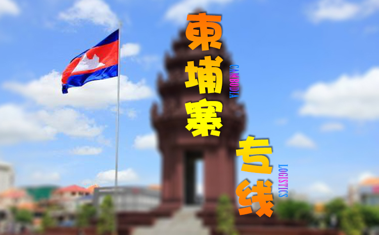 东莞到柬埔寨物流专线